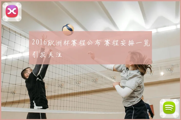 2016欧洲杯赛程公布 赛程安排一览引发关注