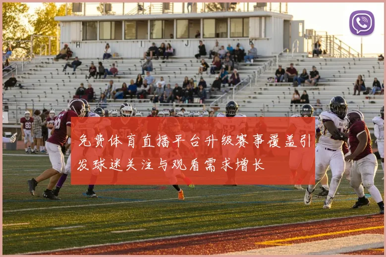 免费体育直播平台升级赛事覆盖引发球迷关注与观看需求增长