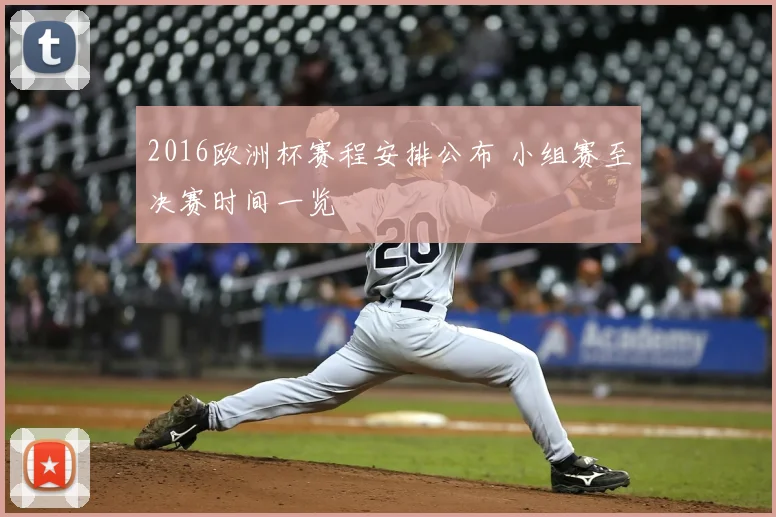2016欧洲杯赛程安排公布 小组赛至决赛时间一览