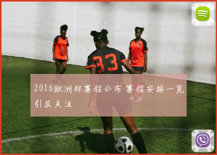 2016欧洲杯赛程公布 赛程安排一览引发关注